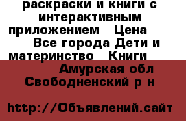 3D-раскраски и книги с интерактивным приложением › Цена ­ 150 - Все города Дети и материнство » Книги, CD, DVD   . Амурская обл.,Свободненский р-н